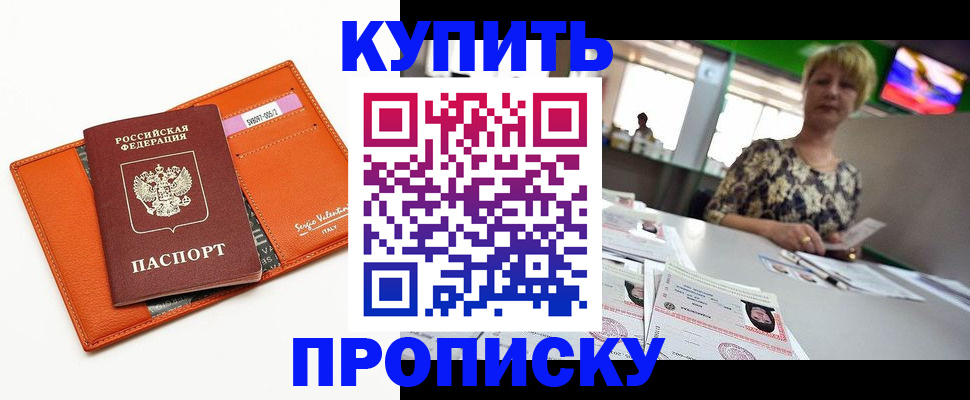 прописка поиск в России