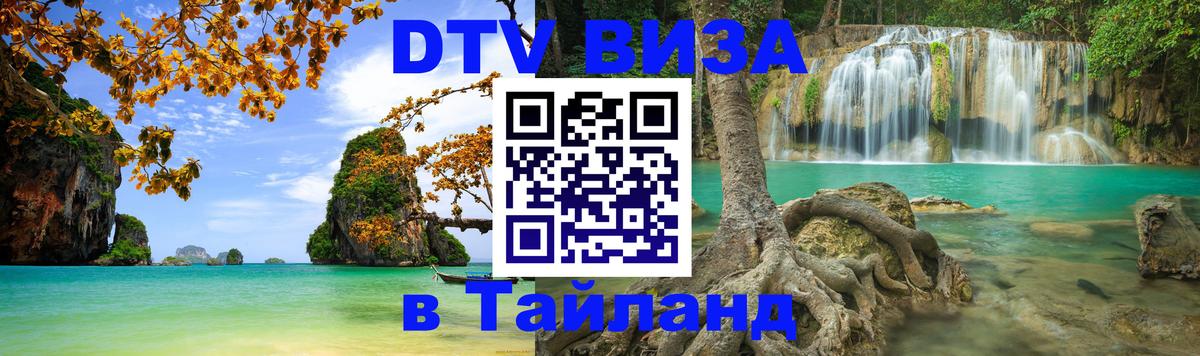 Цены на DTV визу в Таиланд — пакеты услуг, достаточно даже паспорта - онлайн  09.11.2025 