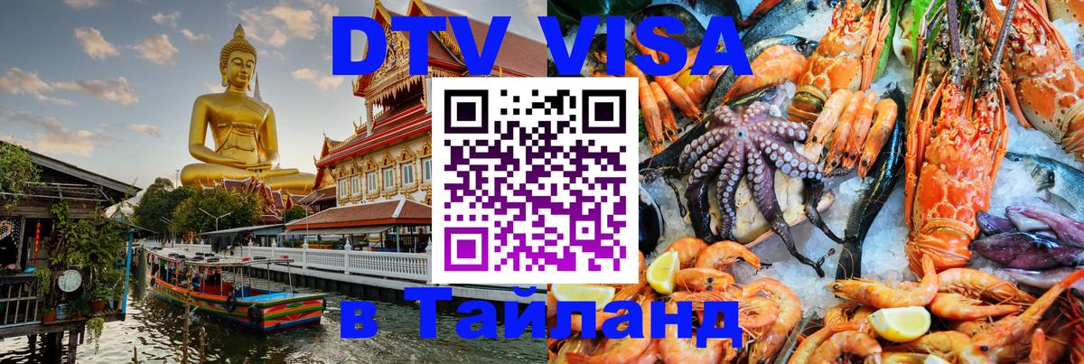 Visa в Таиланд онлайн 